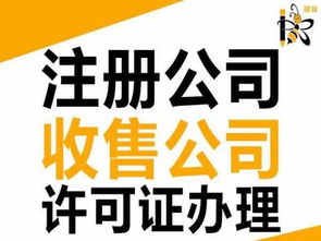 一站式企業服務 從注冊到資質收購，助力您的商業成功